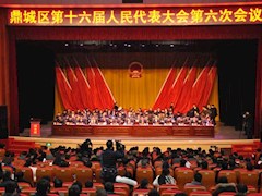 区十六届人民代表大会第六次会议