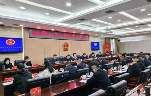 鼎城区第十八届人大常委会第二十九次会议举行