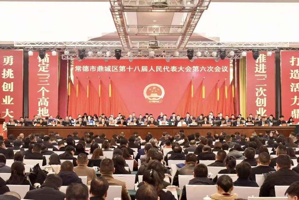 鼎城区十八届人大六次会议