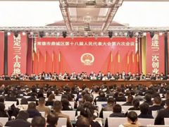 鼎城区十八届人大六次会议