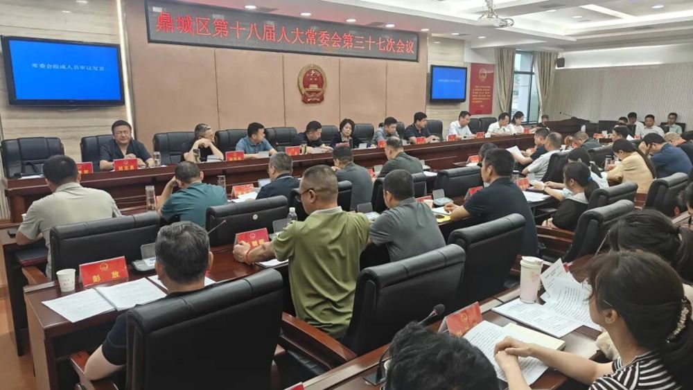 鼎城区第十八届人大常委会第三十七次会议举行