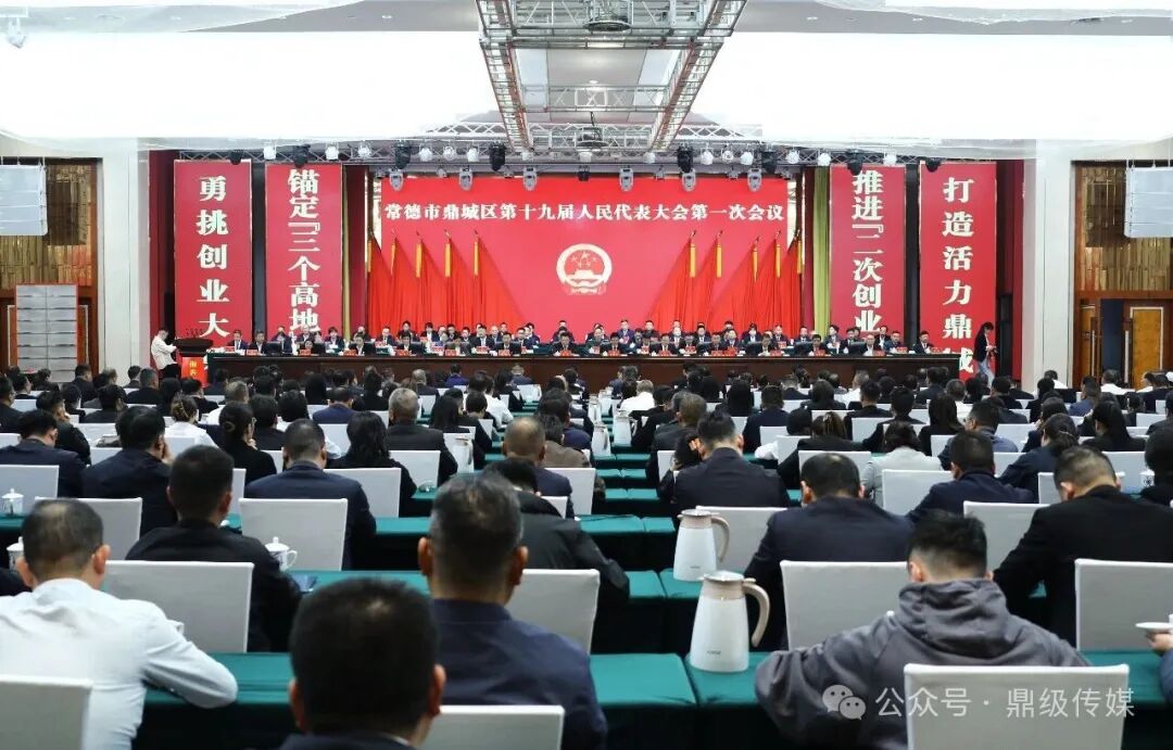 鼎城区第十九届人民代表大会第一次会议胜利闭幕